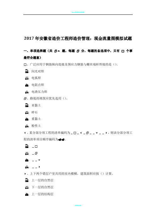 2017年安徽省造价工程师造价管理：现金流量图模拟试题