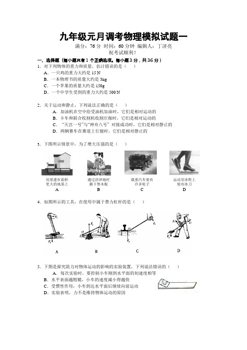 九年级元月调考物理模拟试题一