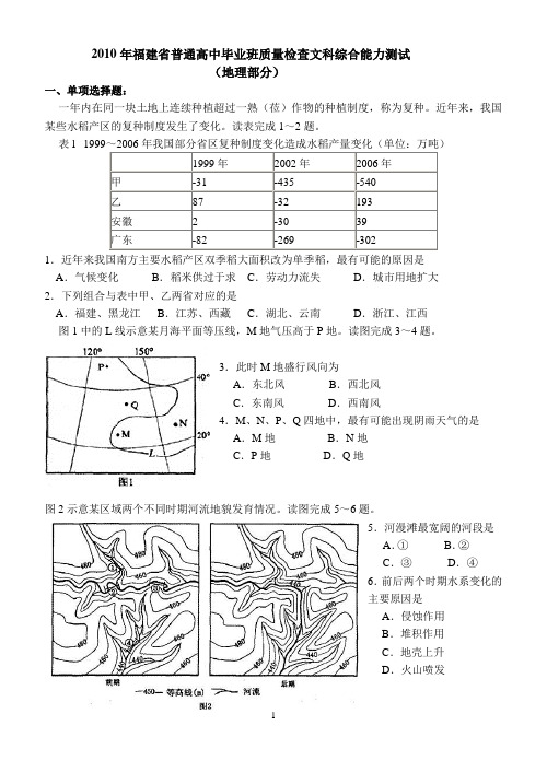 2010年福建省普通高中毕业班质量检查文科综合能力测试