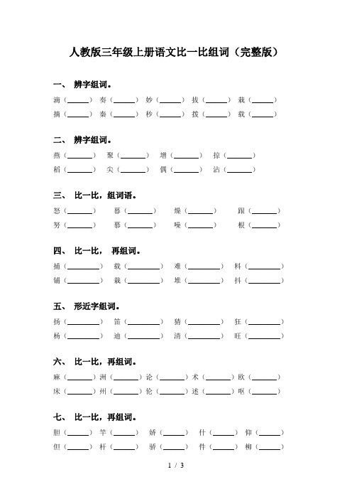 人教版三年级上册语文比一比组词(完整版)