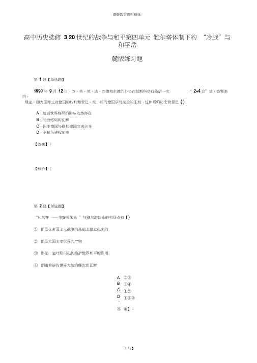 高中历史选修320世纪的战争与和平第四单元雅尔塔体制下的“冷战”与和平岳麓版练习题