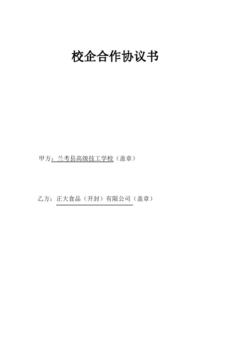 校企合作协议书(初稿)--正大集团0525