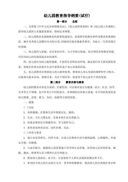 幼儿园教育指导纲要(试行)Microsoft Word 文档