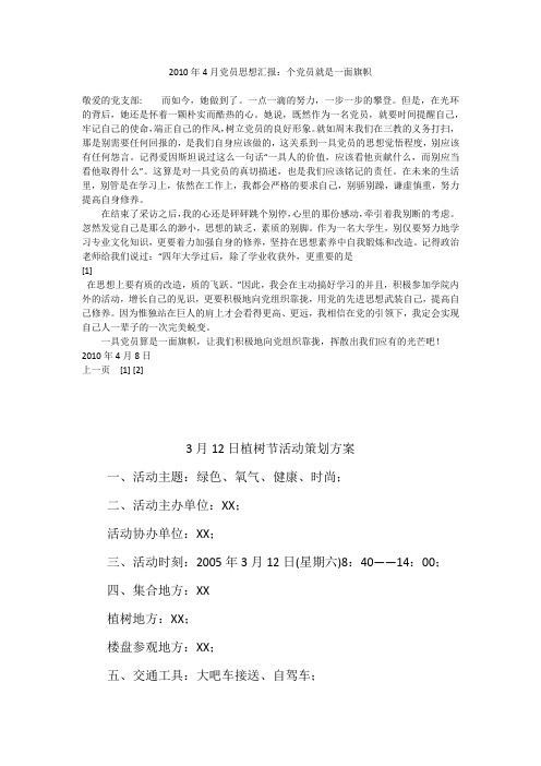 2010年4月党员思想汇报：个党员就是一面旗帜