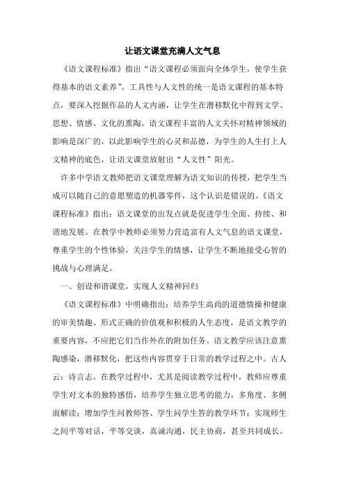 让语文课堂充满人文气息[论文]