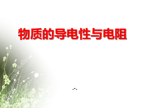 浙教版科学八年级上册4.3-物质的导电性与电阻课件1-(共17张PPT)