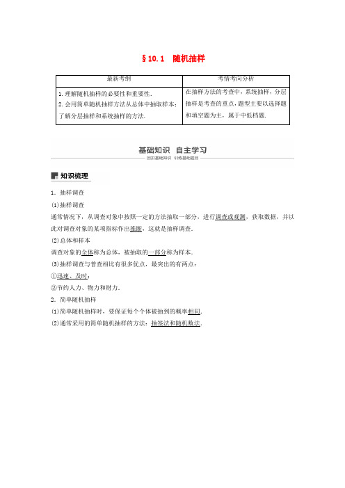 2019届高考数学复习统计与统计案例10.1抽样方法学案文北师大版
