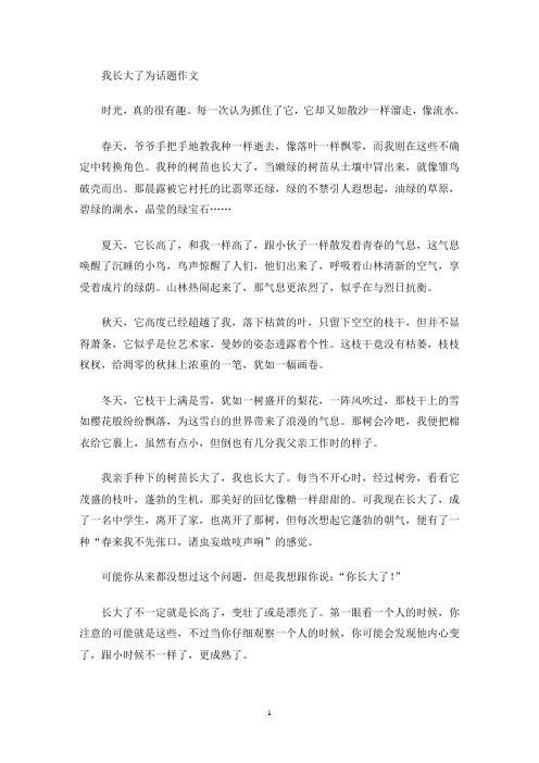 我长大了为话题作文(最新)