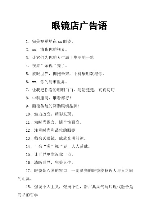 眼镜店广告语