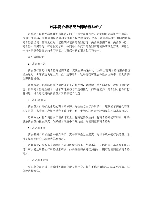 汽车离合器常见故障诊查与维护