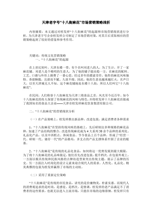 天津老字号“十八街麻花”市场营销策略浅析