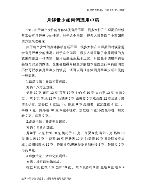 月经量少如何调理用中药