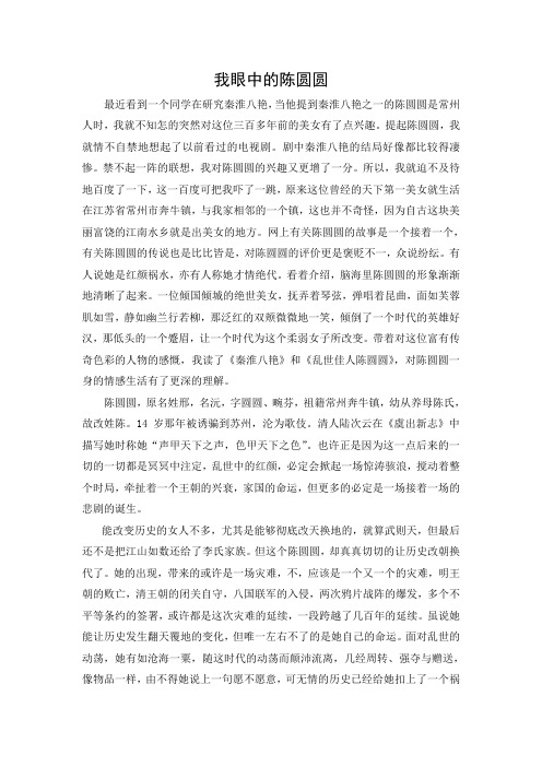我眼中的陈圆圆