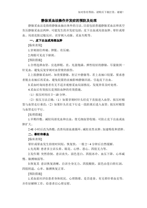 静脉采血法操作并发症的预防及处理