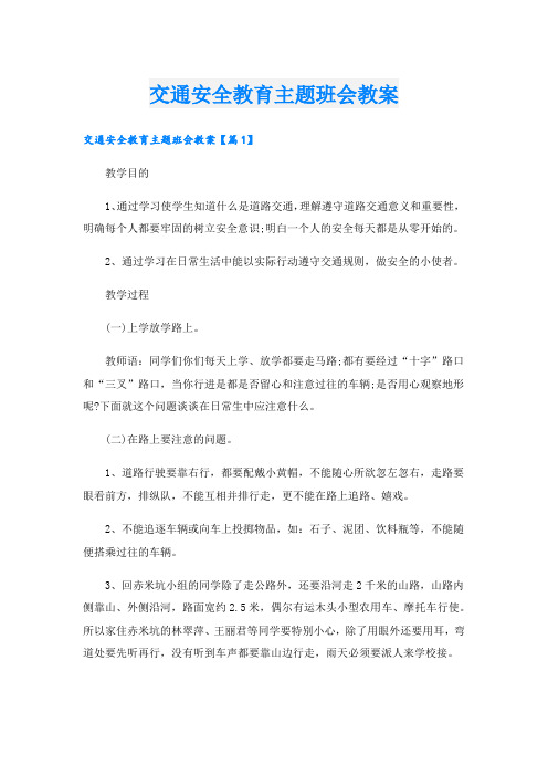 交通安全教育主题班会教案(1).doc