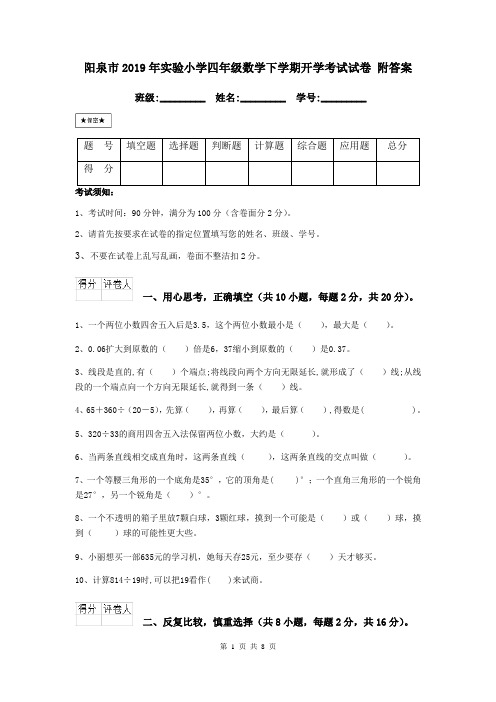 阳泉市2019年实验小学四年级数学下学期开学考试试卷 附答案
