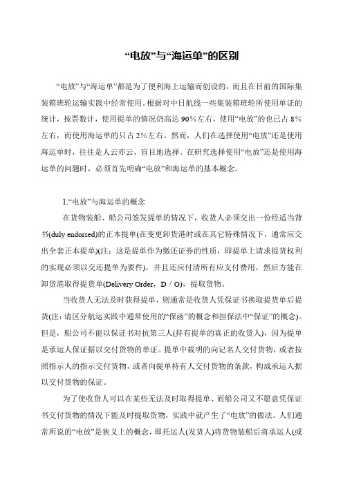 “电放”与“海运单”的区别