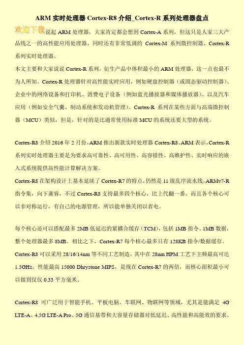ARM实时处理器Cortex-R8介绍_Cortex-R系列处理器盘点