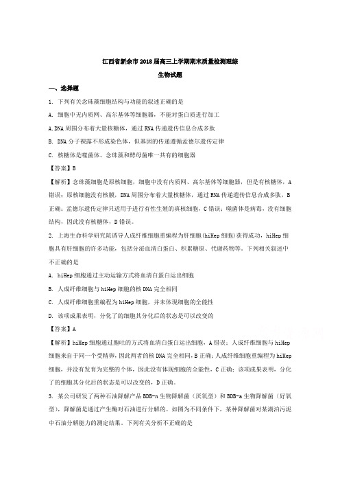 江西省新余市2018届高三上学期期末质量检测理综生物试题 含解析