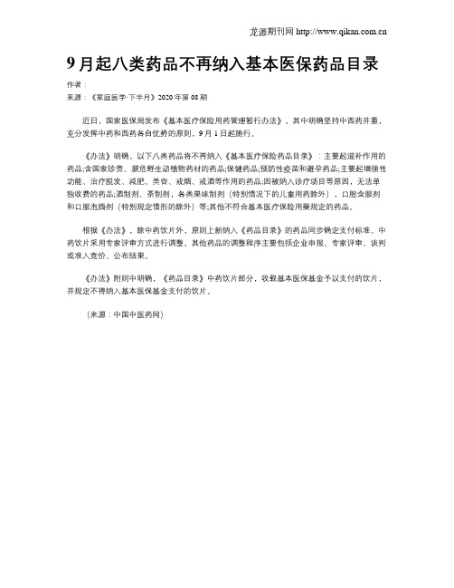9月起八类药品不再纳入基本医保药品目录