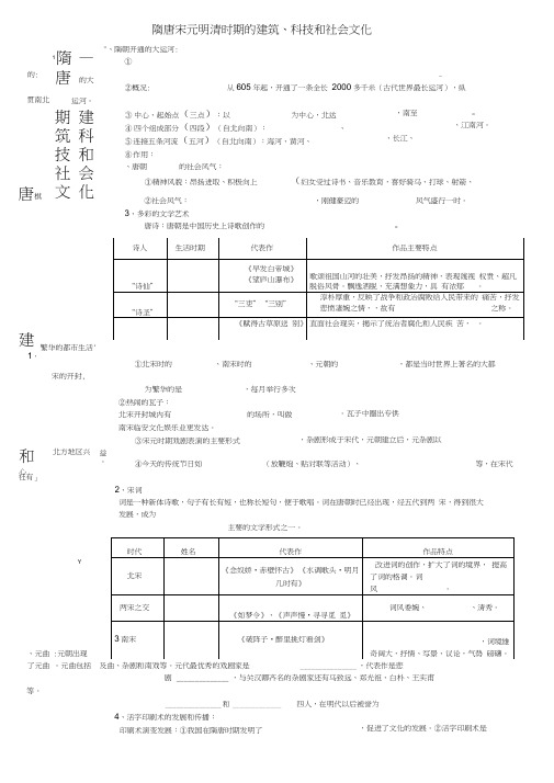 内蒙古鄂尔多斯市东胜区七年级历史下册隋唐宋元明清时期建筑、科技和社会文化用导学案(无答案)新人