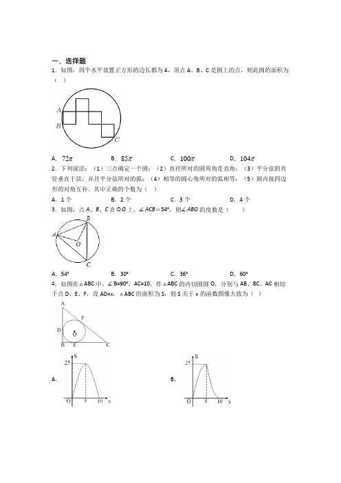 《常考题》初中九年级数学上册第二十四章《圆》基础练习(含答案解析)