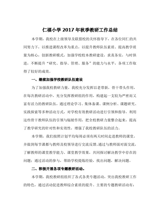 2017秋小学教研工作总结