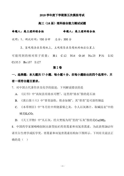 辽宁省2019年高三下学期第五次模拟考试理综化学及答案