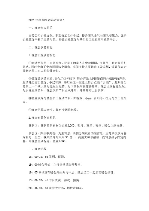 2021中秋节晚会活动策划(最新)