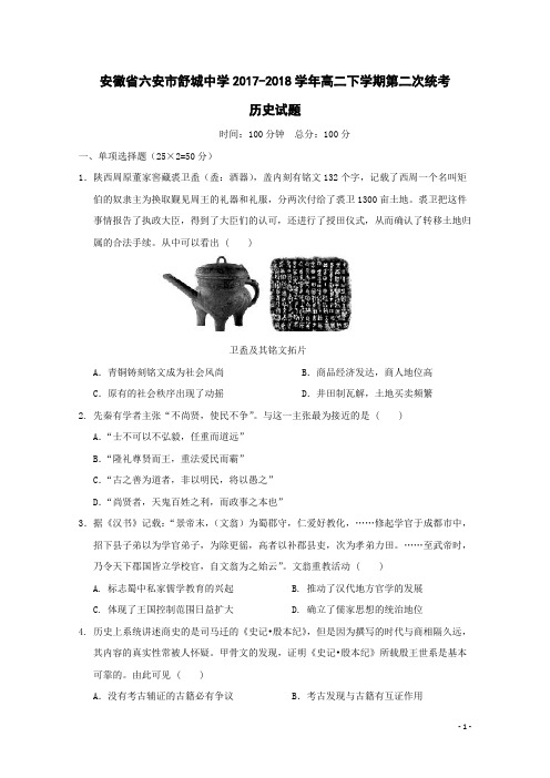 安徽省六安市舒城中学2017-2018学年高二历史下学期第二次统考试题(含答案)