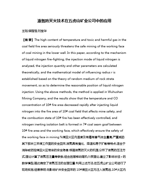 液氮防灭火技术在五虎山矿业公司中的应用