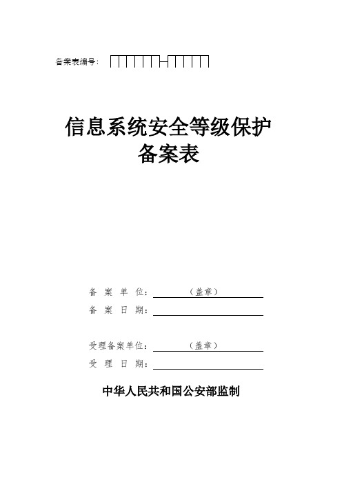 信息系统安全等级保护备案表范本