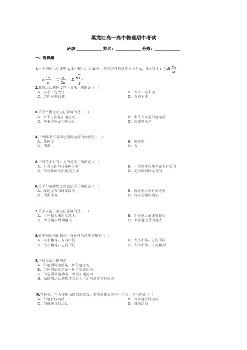 黑龙江高一高中物理期中考试带答案解析
