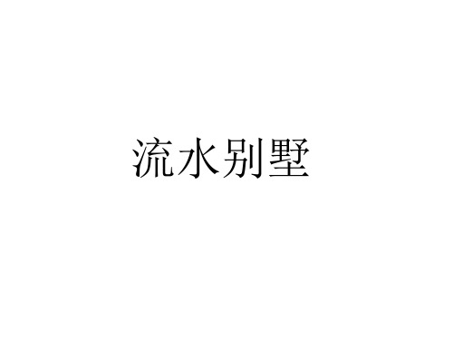 流水别墅案例分析