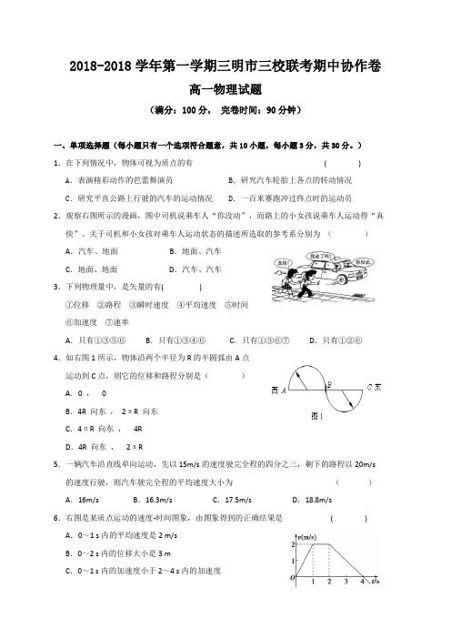 福建省三明市三地三校2017-2018学年高一上学期期中联