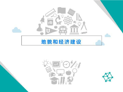 地貌和经济建设