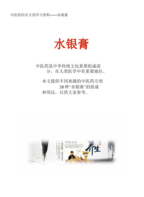 中医药同名方学习资料：水银膏26方