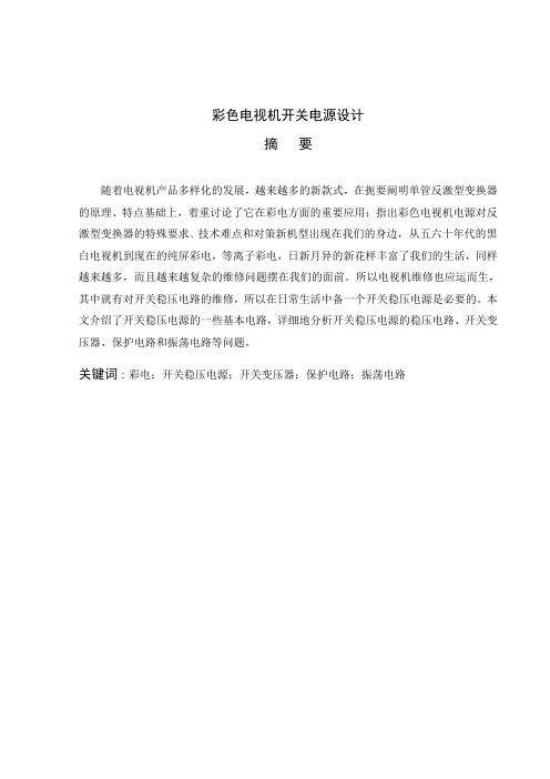彩色电视机开关电源电路设计.doc