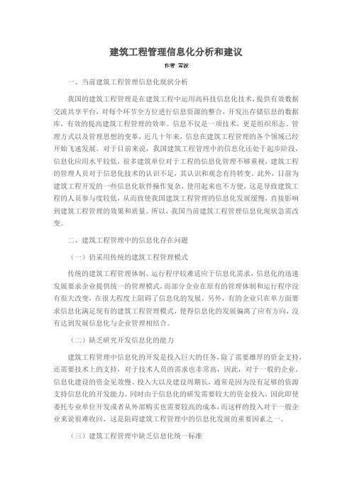建筑工程管理信息化分析和建议