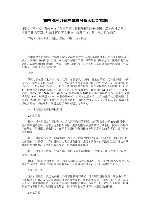 锤击预应力管桩爆桩分析和应对措施
