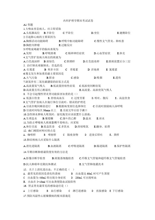 内科护理学期末考试试题
