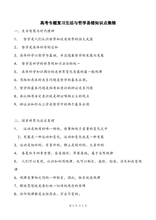 高考政治专题复习生活与哲学易错知识点集锦