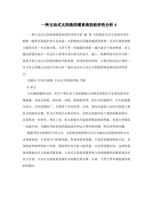 一种主动式太阳能供暖系统的经济性分析4