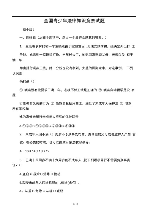 全国青少年法律知识竞赛试题