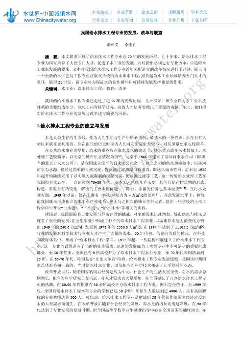 我国给排水专业的发展,改革和展望