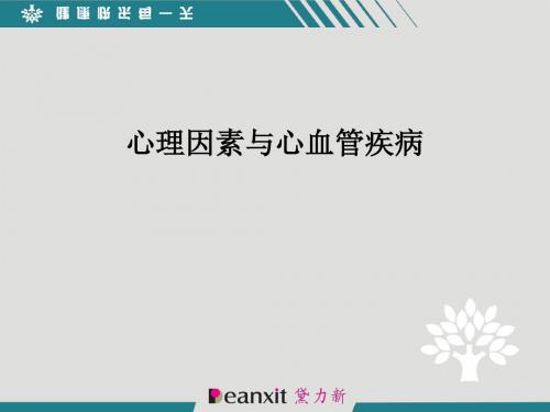心理因素与心血管疾病ppt课件