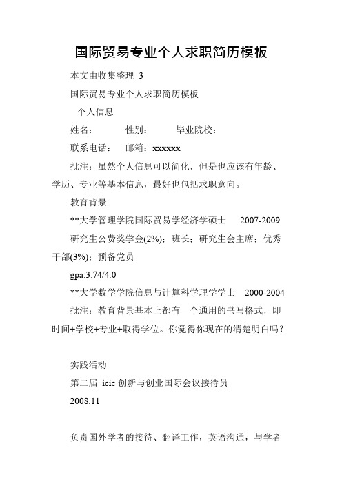 国际贸易专业个人求职简历模板