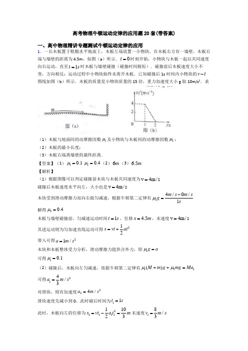 高考物理牛顿运动定律的应用题20套(带答案)