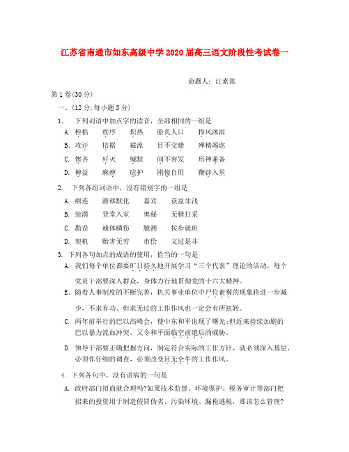 江苏省南通市如东高级中学2020届高三语文阶段性考试卷一 新课标 人教版