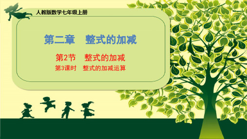 人教版2020年数学七年级上册第二章《第2节 整式的加减(第3课时)》课件(共16张PPT)
